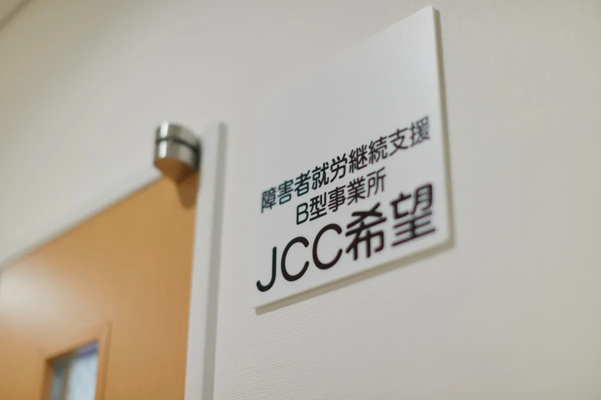 JCC希望