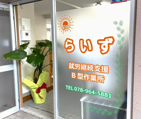 らいず