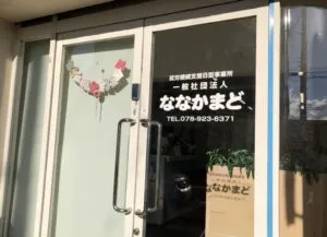 ワークスペースななかまど