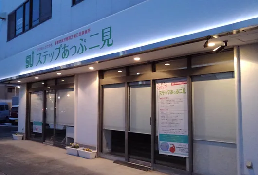 ステップあっぷ二見
