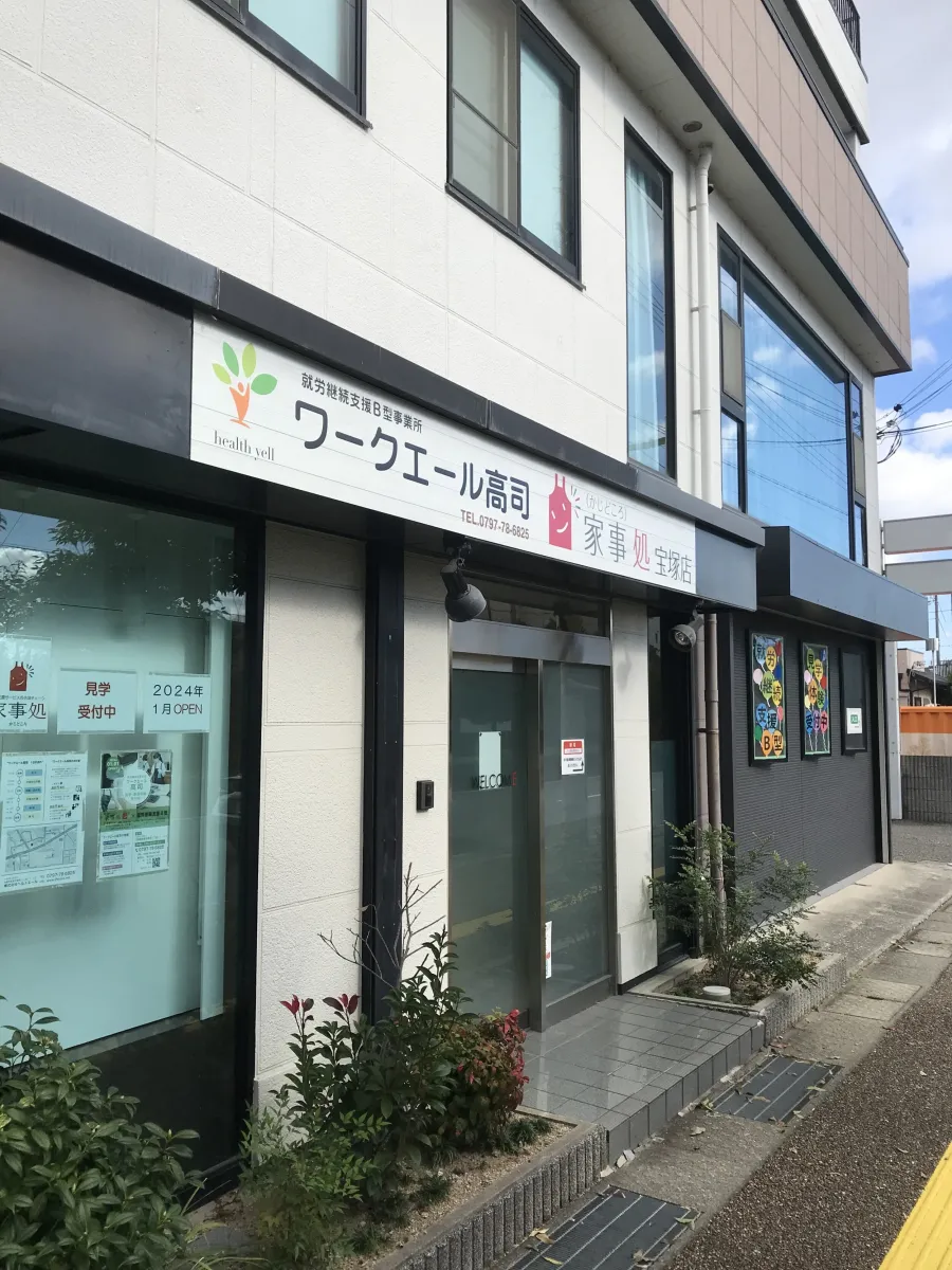 ワークエール高司