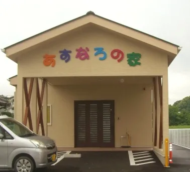 あすなろの家共働作業所