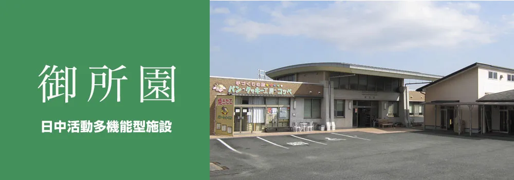御所園