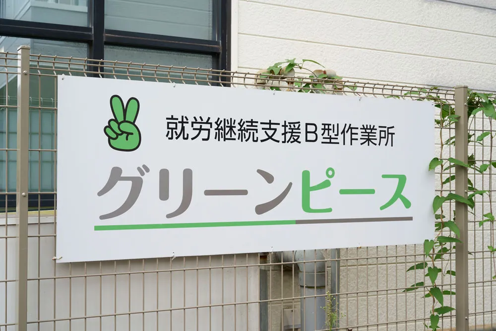 就労継続支援B型　グリーンピース