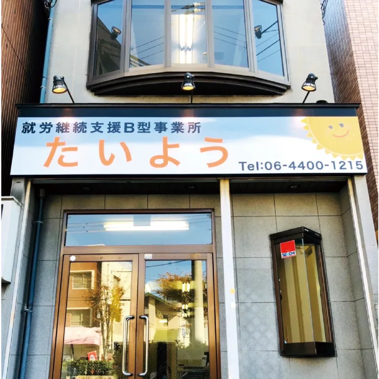 就労継続支援B型事業所　たいよう