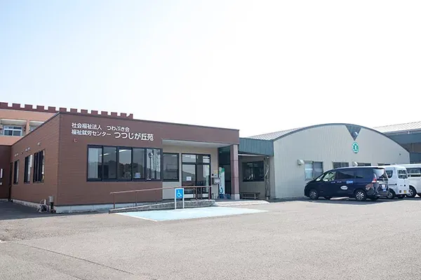福祉就労センターつつじが丘苑