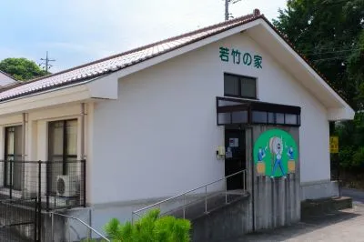 若竹の家