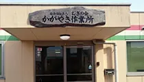 かがやき作業所