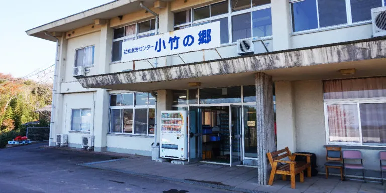 小竹の郷　　大山分場