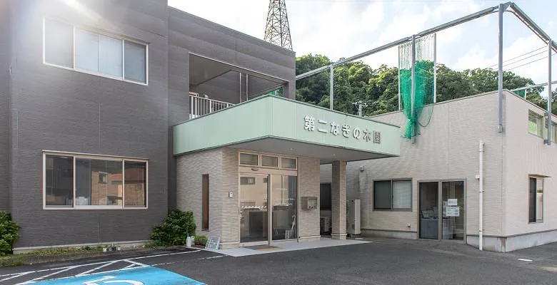 第二なぎの木園