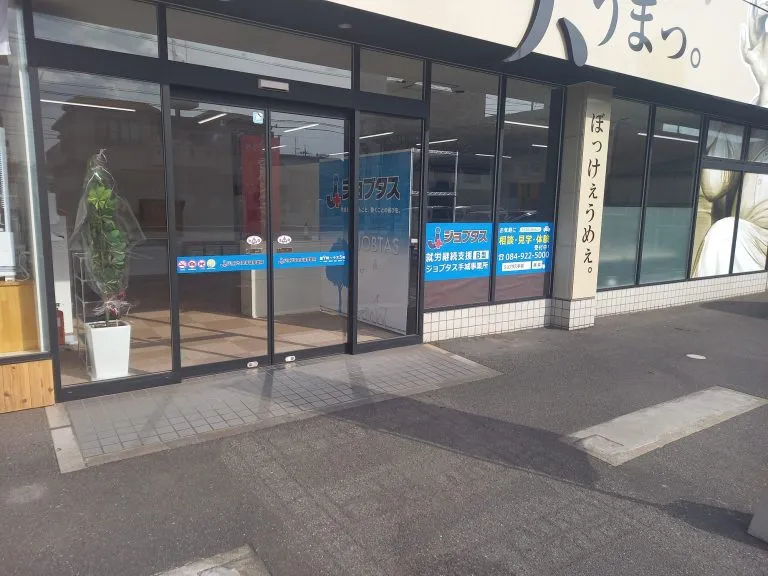 ジョブタス手城事業所