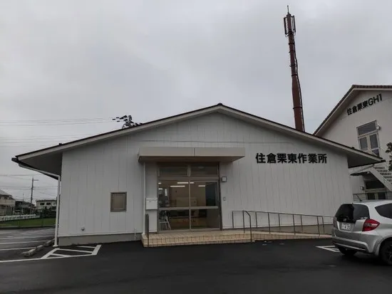 住倉栗東作業所