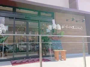 就労継続支援Ｂ型事業所　ガーデンテラスふちゅう