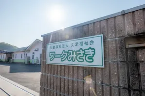 ワークみさき