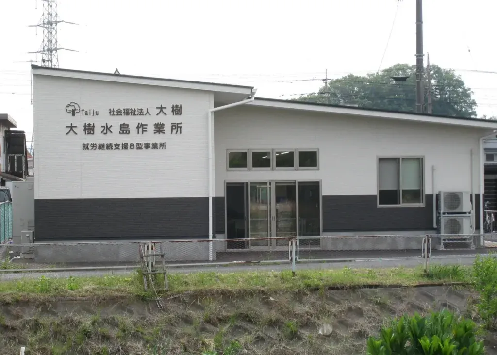 大樹水島作業所