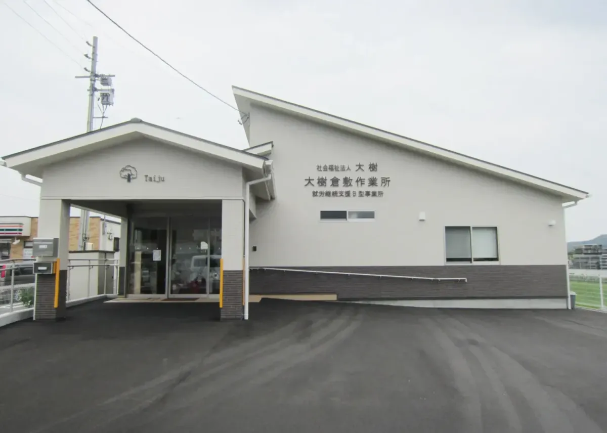 大樹倉敷作業所