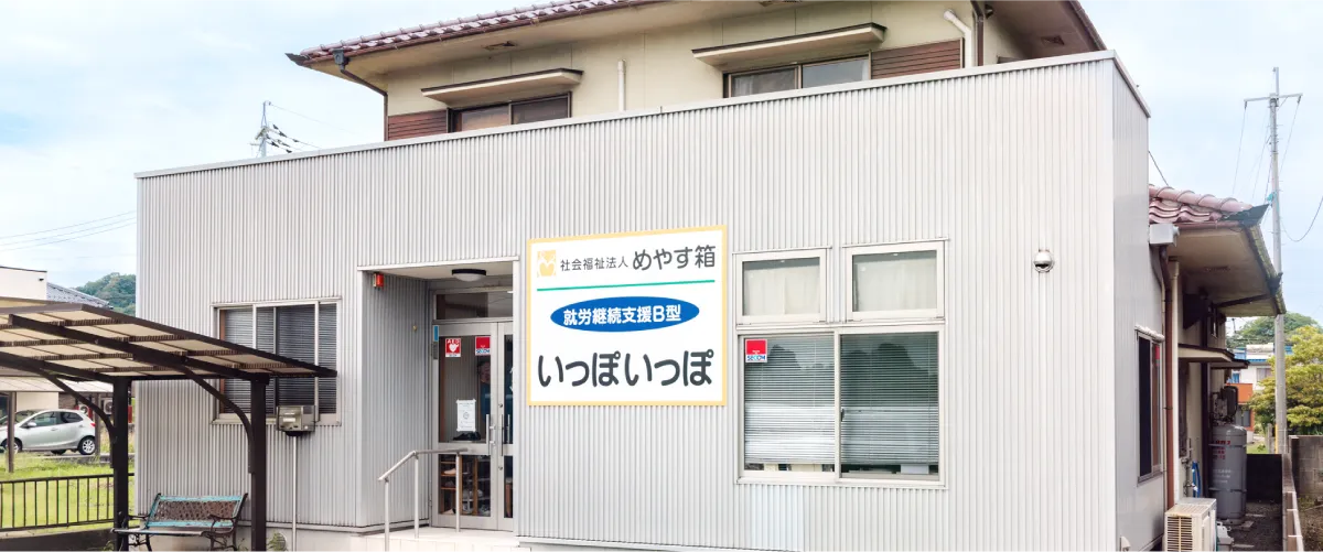 いっぽいっぽ