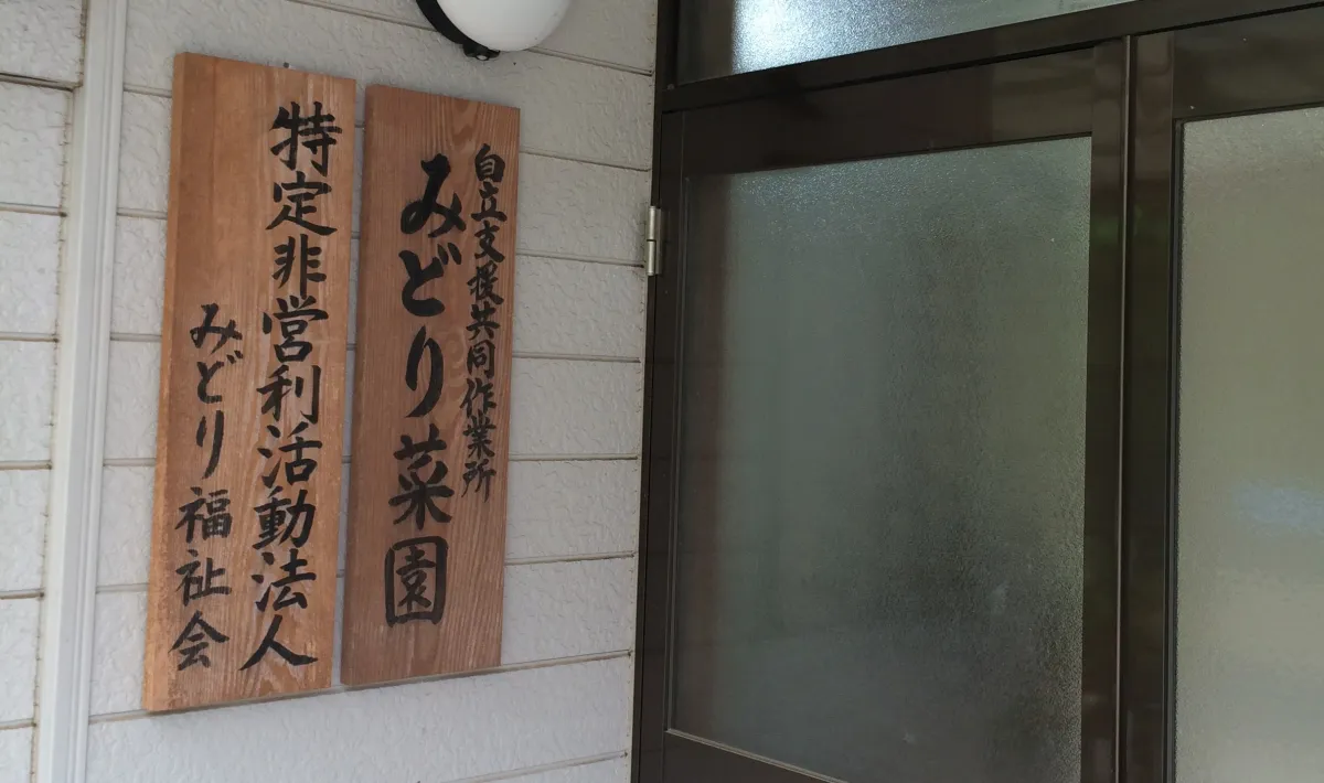 自立支援共同作業所みどり菜園