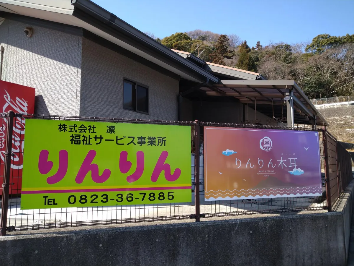 福祉サービス事業所　りんりん