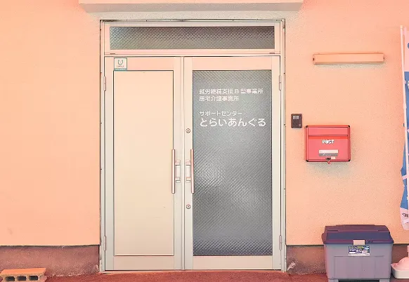 サポートセンターとらいあんぐる
