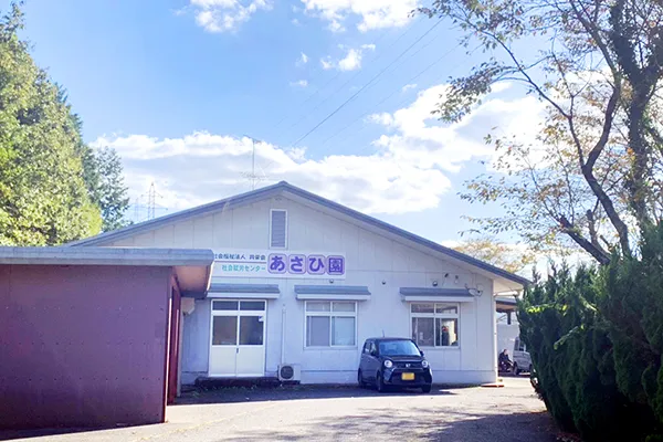社会就労センターあさひ園