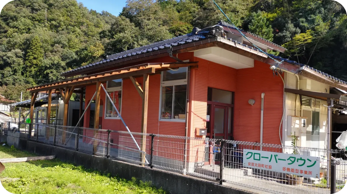 安芸太田町社協多機能型事業所「クローバータウン」