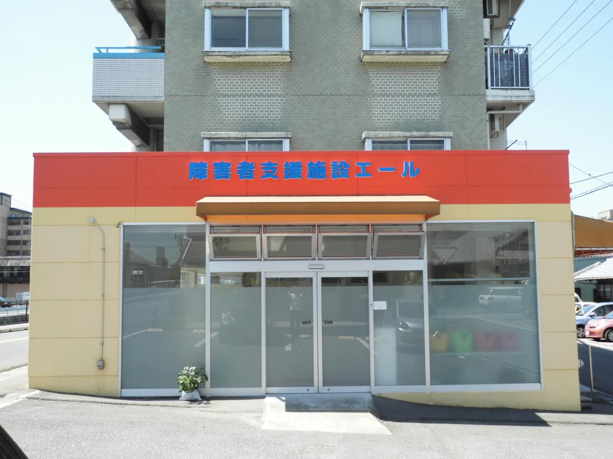 多機能型事業所エール