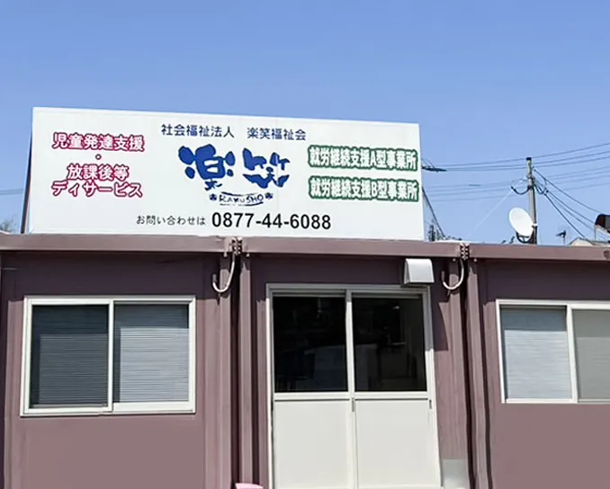 就労継続支援Ｂ型事業所　歩笑