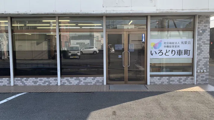 いろどり