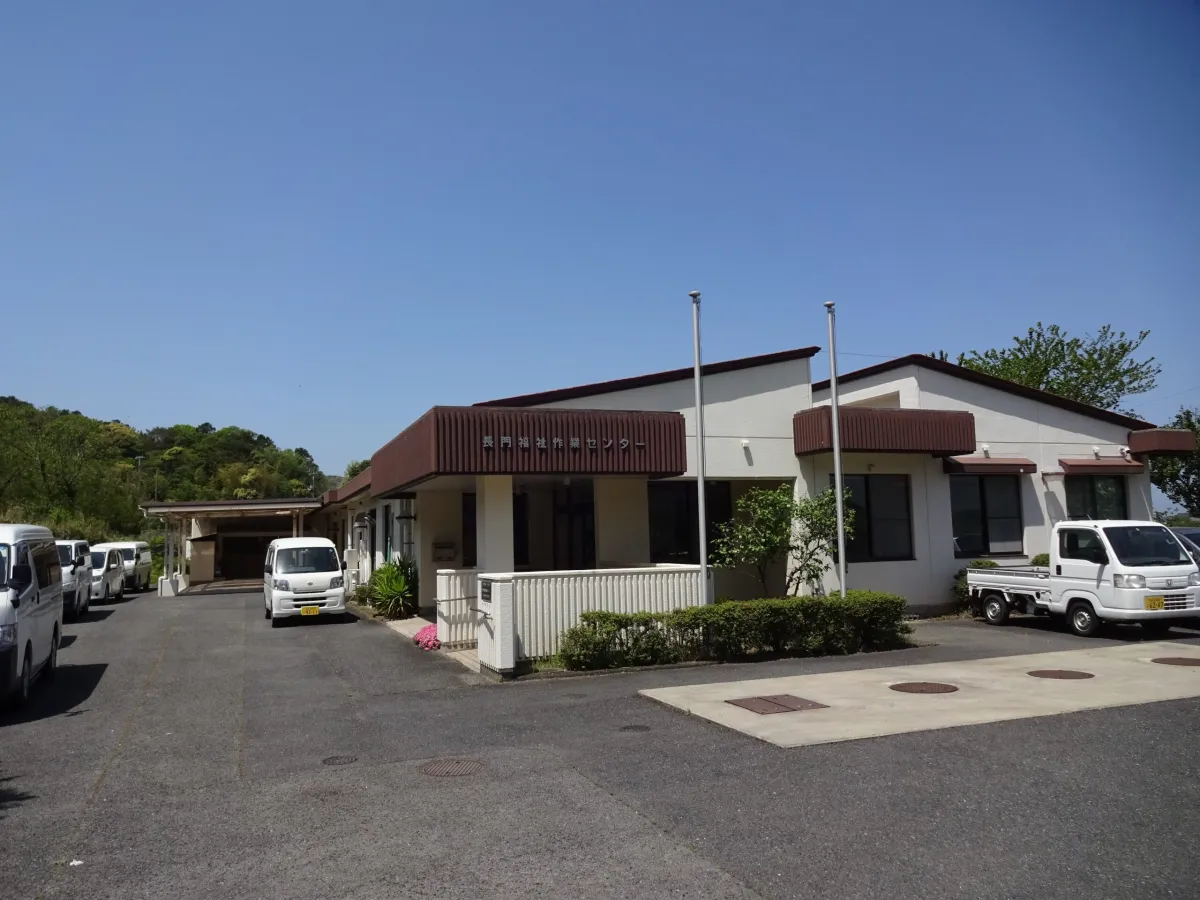 長門福祉作業センター