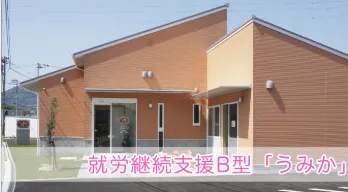 障害福祉サービス事業所ふれあいの家