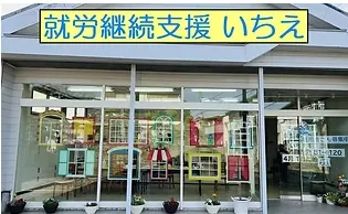 就労継続支援いちえ