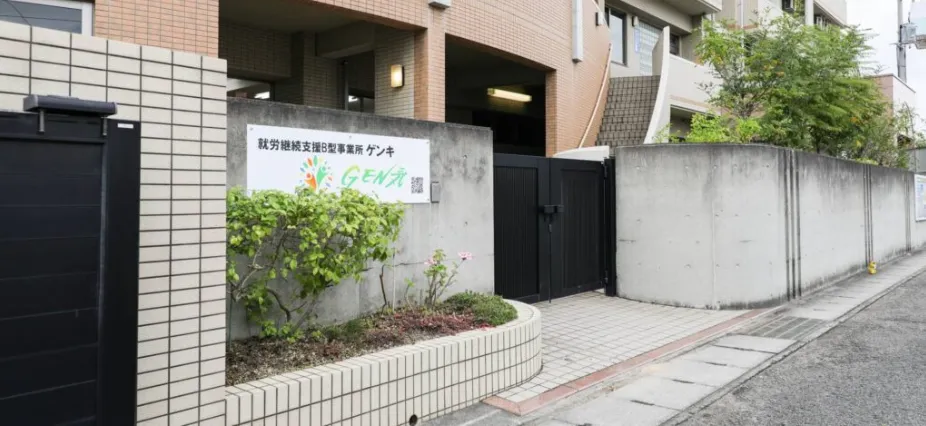 就労継続支援B型事業所　GEN気