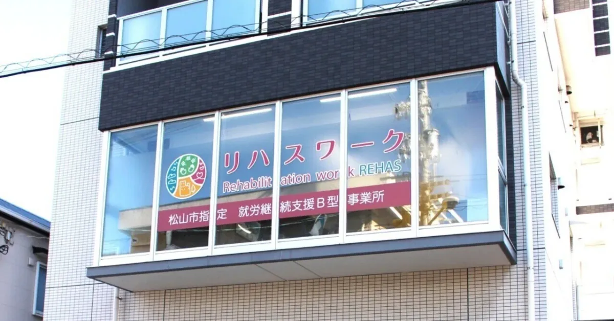 リハスワーク松山