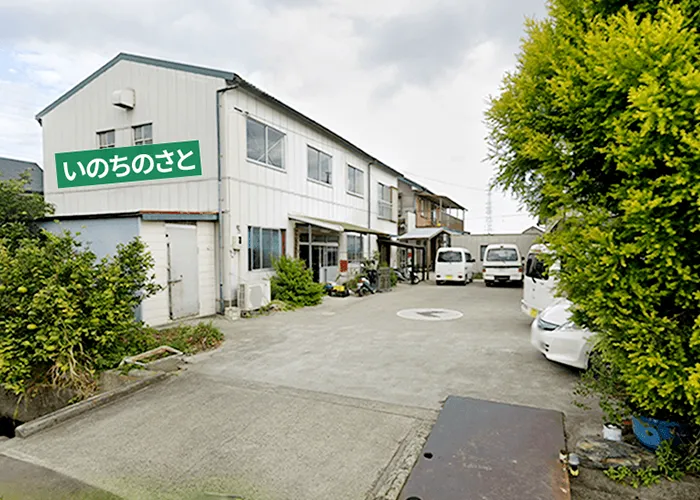いのちのさと