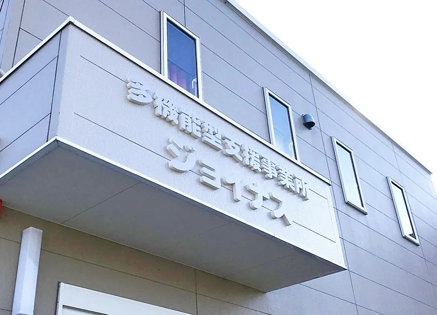 多機能型支援事業所ジョイナス