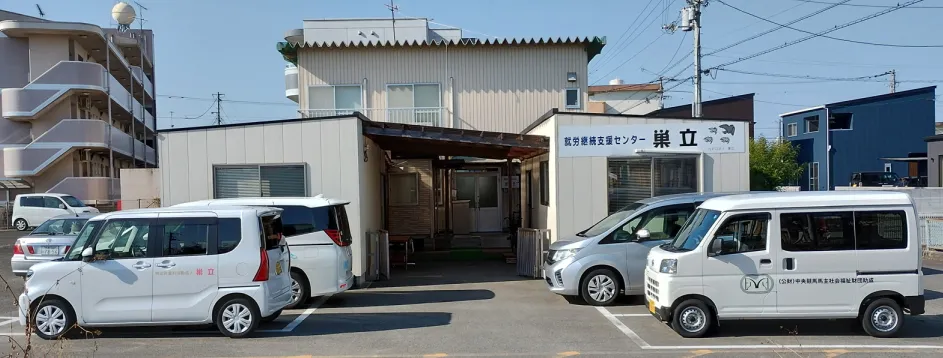 就労継続支援センター巣立