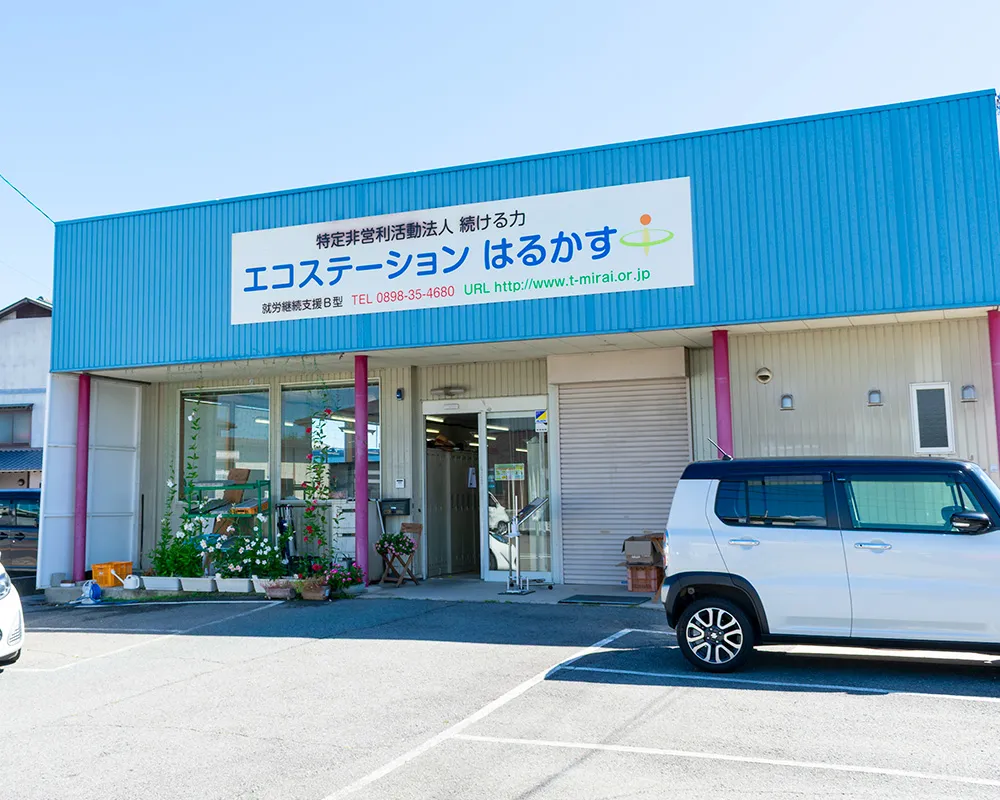 エコステーションはるかす