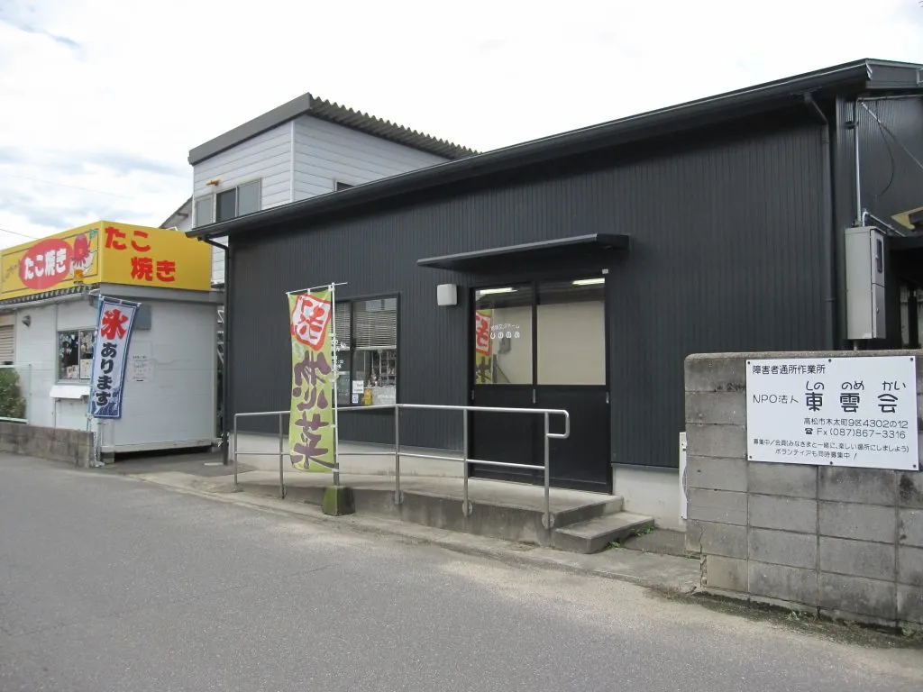東雲会