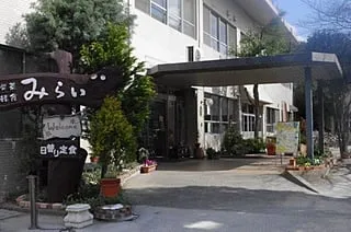 障害福祉サービス事業多機能型　みらい
