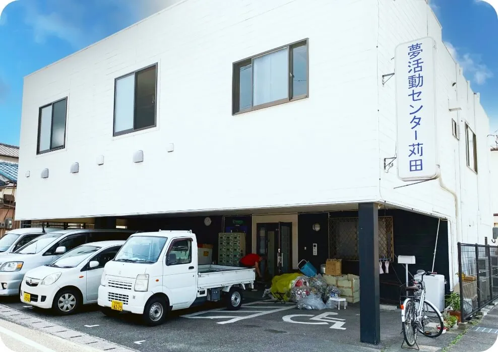夢活動センター苅田