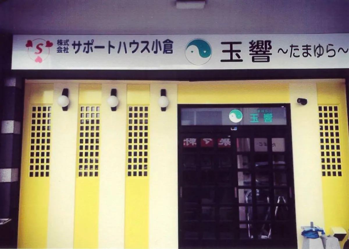 就労継続支援B型事業所　玉響					