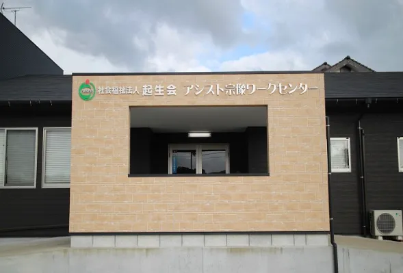 アシスト宗像ワークセンター