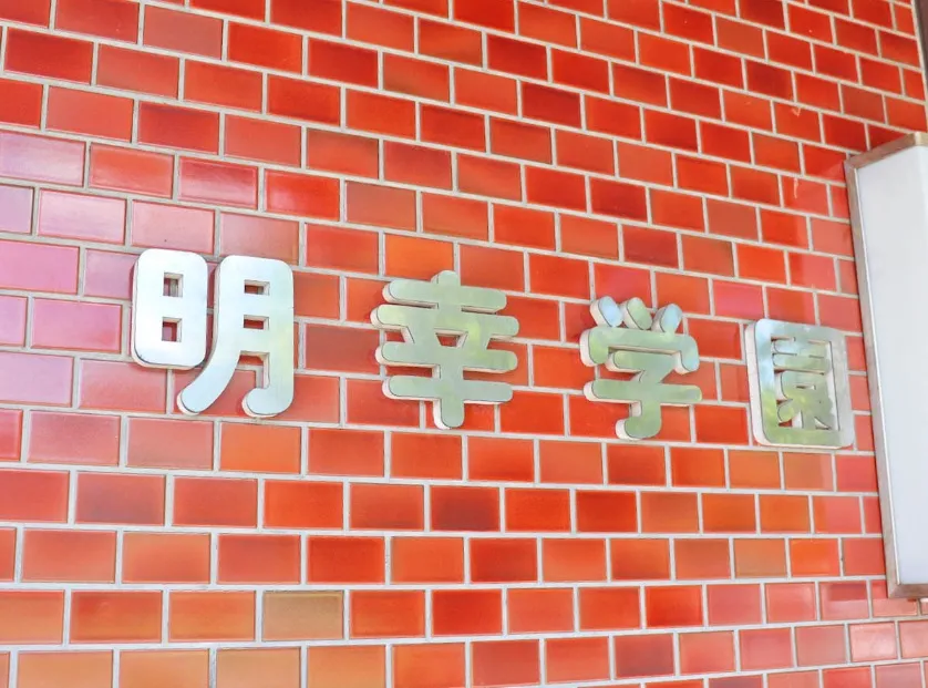 明幸学園