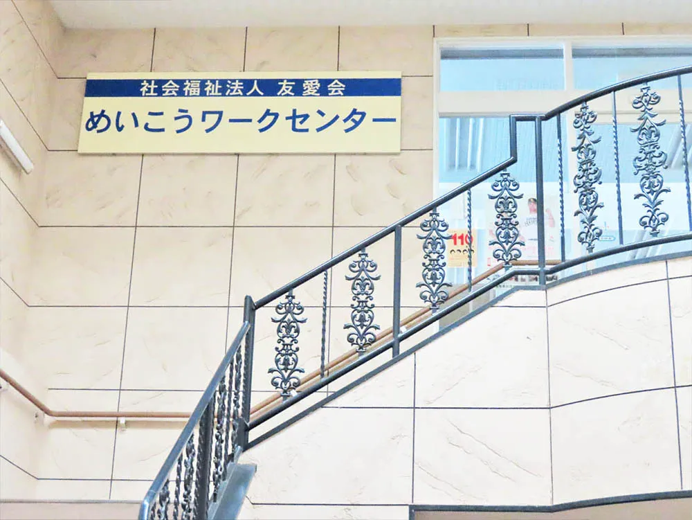 めいこうワークセンター