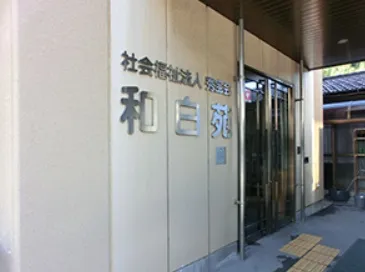 和白苑