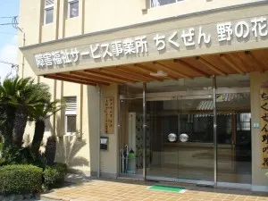 障害福祉サービス事業所ちくぜん野の花