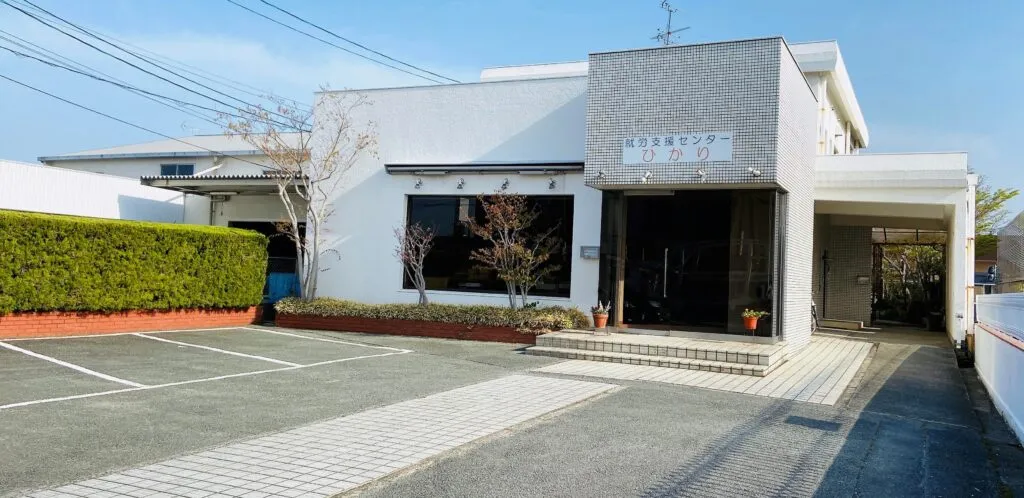 就労支援センター　ひかり