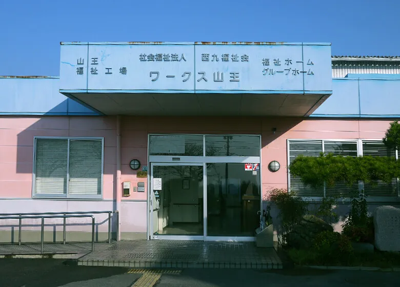 ワークス山王