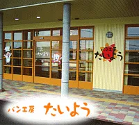 八代市立希望の里たいよう